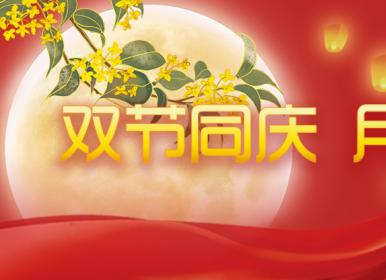 喜迎中秋，歡度國(guó)慶，金迪祝大家節(jié)日快樂(lè)！